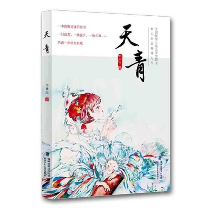 【正版书籍】 天青 李秋沅 福建少年儿童出版社
