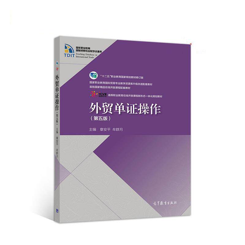 【正版书籍】 外贸单证操作 章安平,牟群月 高等教育出版社