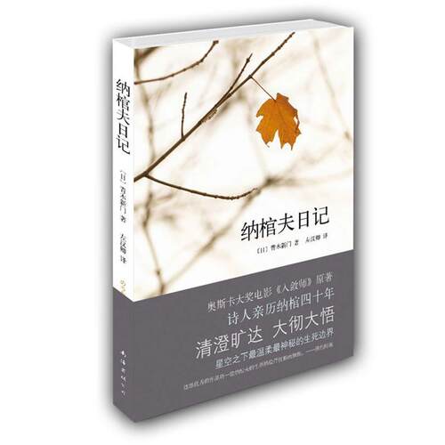 【正版书籍】 纳棺夫日记 (日)青木新门 南海出版公司