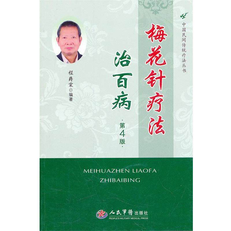 【正版书籍】 梅花针疗法治百病.中国民间传统疗法丛书 程爵棠　编著 人民军医出版社