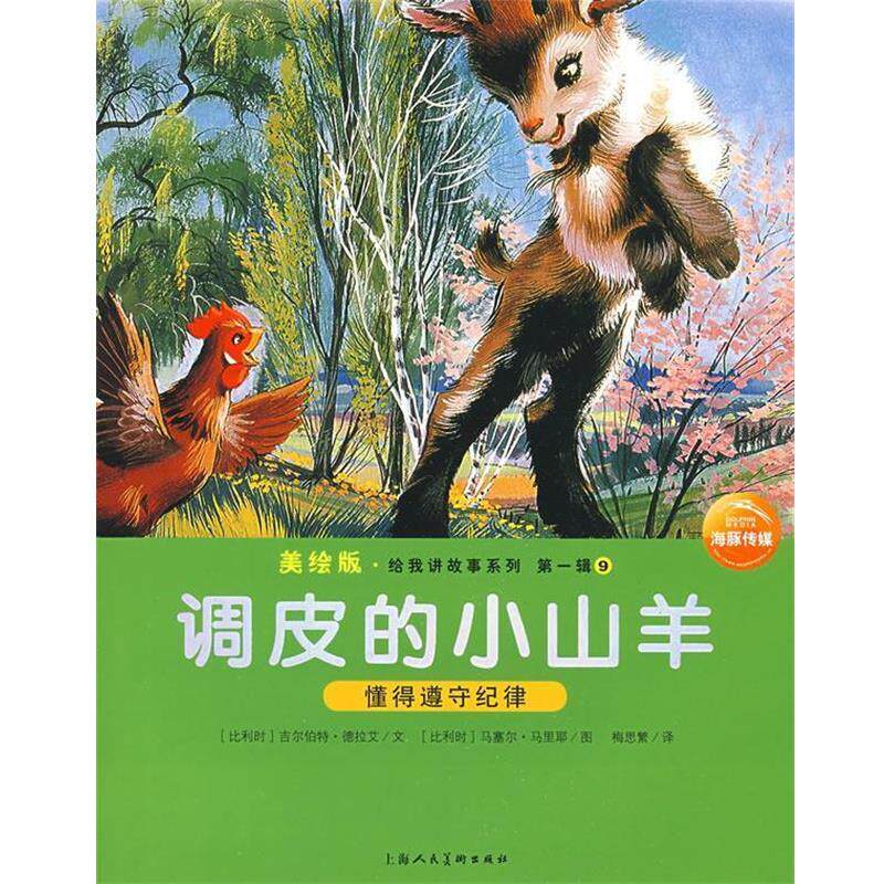 【正版书籍】 调皮的小山羊：给我讲故事系列辑9 （比利时）吉尔伯特·德拉艾　文,（比利时）马塞尔·马里耶　图,梅思繁　译 上海