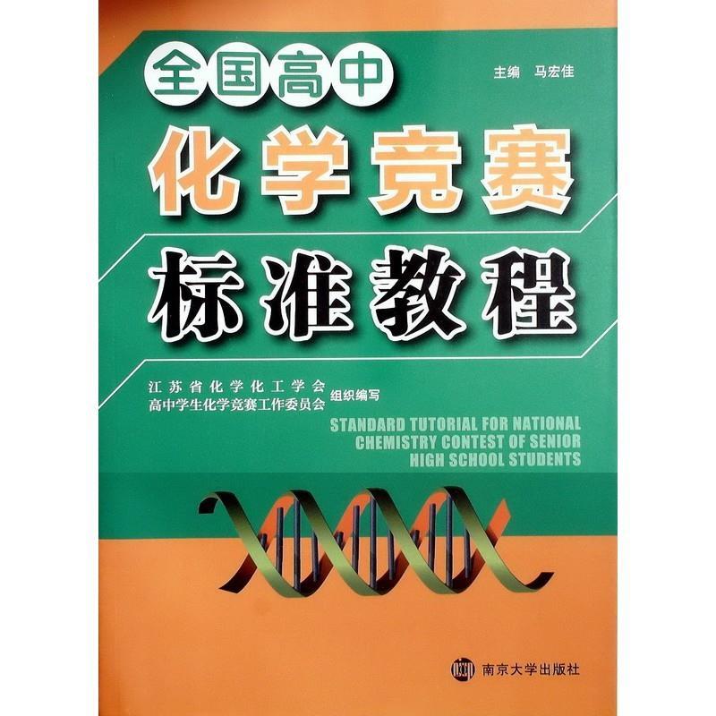 【正版书籍】 全国高中 化学竞赛 标准教程 南京大学出版社