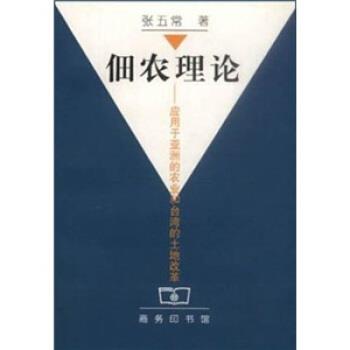 【正版书籍】 佃农理论：应用于亚洲的农业和台湾的土地改革 张五常 著 商务印书馆