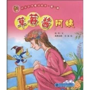 【正版书籍】 草莓酱阿姨 赵明,海獭动漫,孙迪 北京师范大学出版社