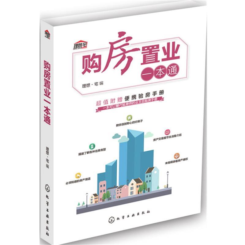 【正版书籍】 购房置业一本通 理想·宅 编 化学工业出版社图片