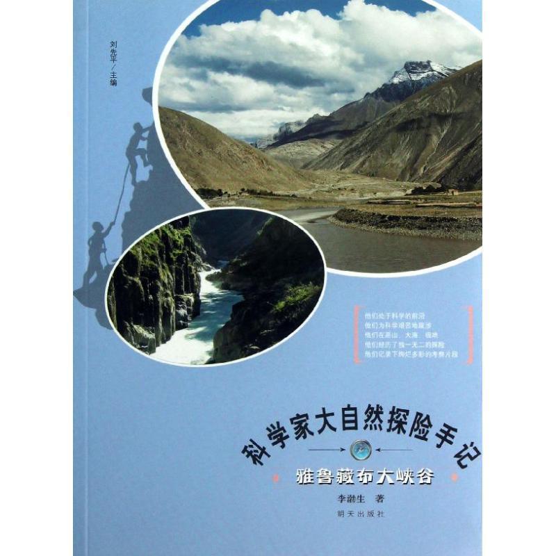 【正版书籍】 雅鲁藏布大峡谷 李渤生 明天出版社