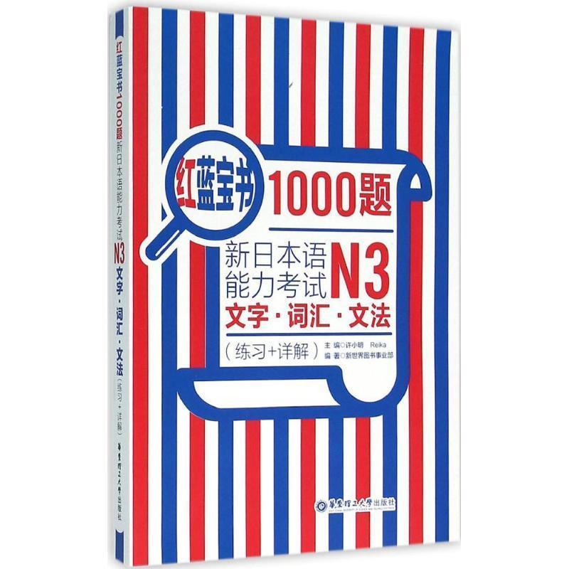 【正版书籍】 红蓝宝书1000题·新日本语能力考试N3文字·词汇·文法 许小明 编 华东理工大学出版社