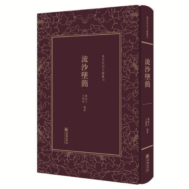 【正版书籍】 清末民初文献丛刊:流沙坠简 对敦煌汉简进行精辟的考释，被称为近代简帛学的奠基之作 版著作 罗振玉　王国维 朝华出