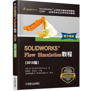 【正版书籍】 SOLIDWORKS Flow Simulation教程  机械工业出版社