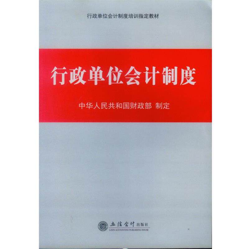 【正版书籍】 行政单位会计制度 中华人民共和国财政部 制定 立信会计出版社