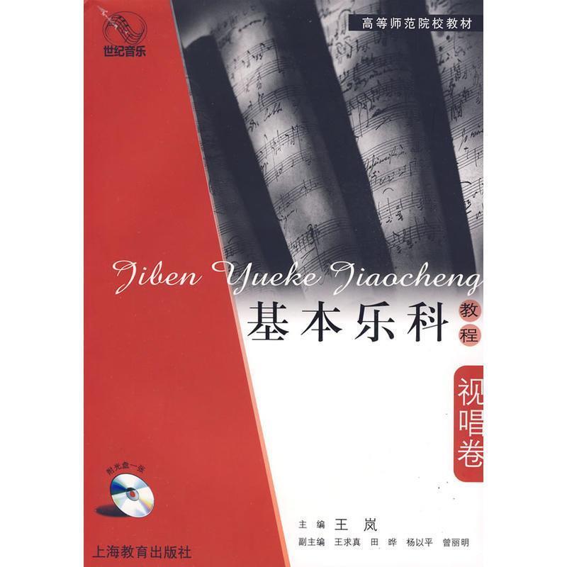 【正版书籍】 基本乐科教程·视唱卷 主编王岚 上海教育出版社