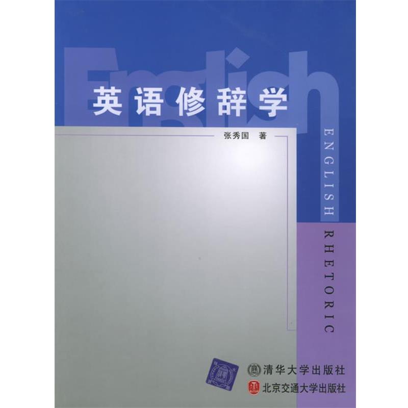 【正版书籍】 英语修辞学 张秀国 著 北京交通大学出版社