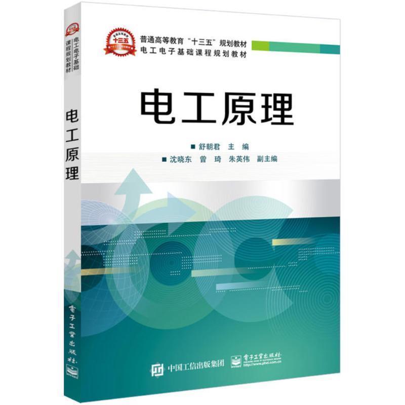 【正版书籍】 电工原理 舒朝君 主编 电子工业出版社
