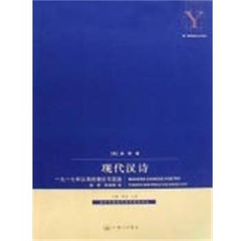 【正版书籍】 现代汉诗 奚密 著 上海三联书店