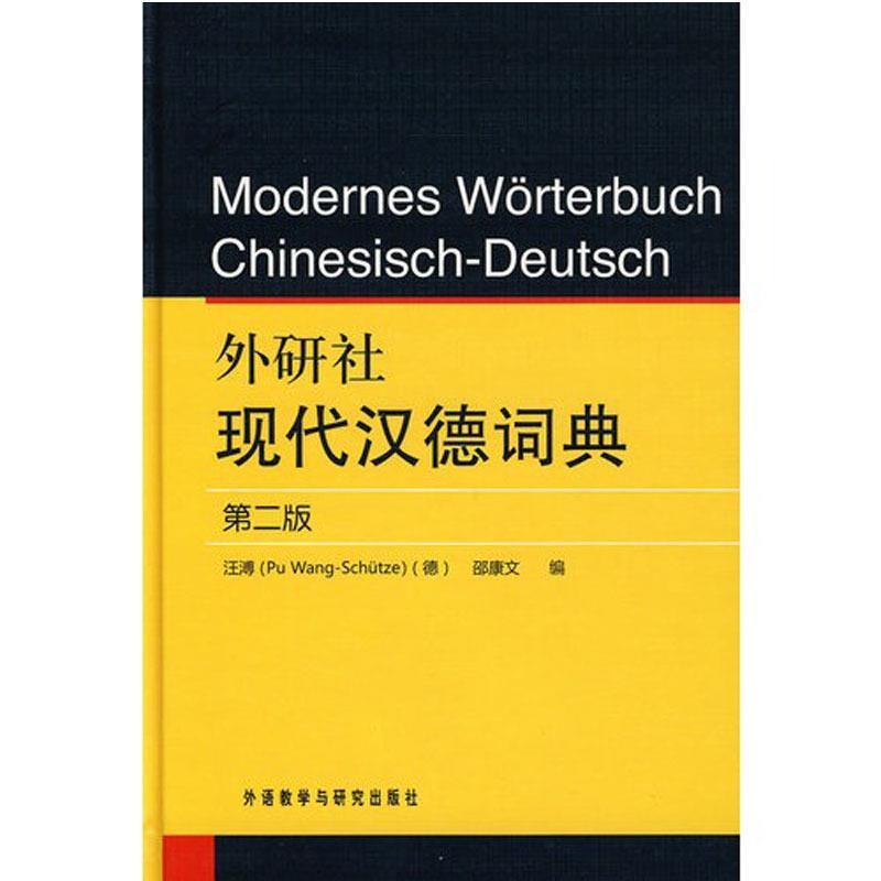 【正版书籍】 外研社现代汉德词典 (德)汪溥,邵康文 编 外语教学与研究出版社