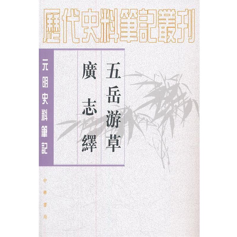 【正版书籍】 五岳游草 广志绎--元明史料笔记丛刊 (明)王士性 著,周振鹤 点校 中华书局