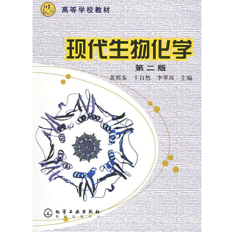 【正版书籍】 现代生物化学 黄熙泰,于自然,李翠凤 主编 化学工业出版社