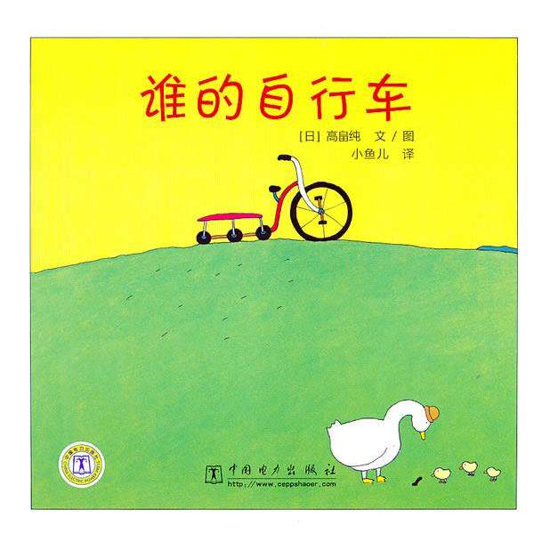 【正版书籍】 谁的自行车 (日)高畠纯　编绘,小鱼儿　译 中国电力出版社
