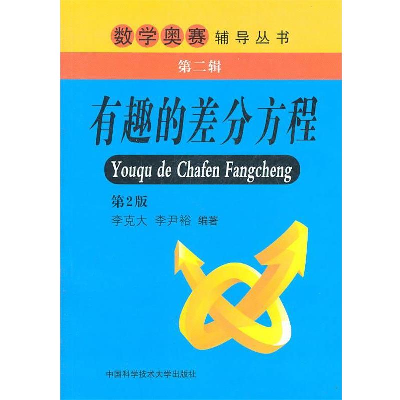【正版书籍】 数学奥赛辅导丛书·第二辑 有趣的差分方程 李克大,李尹裕　编著 中国科学技术大学出版社