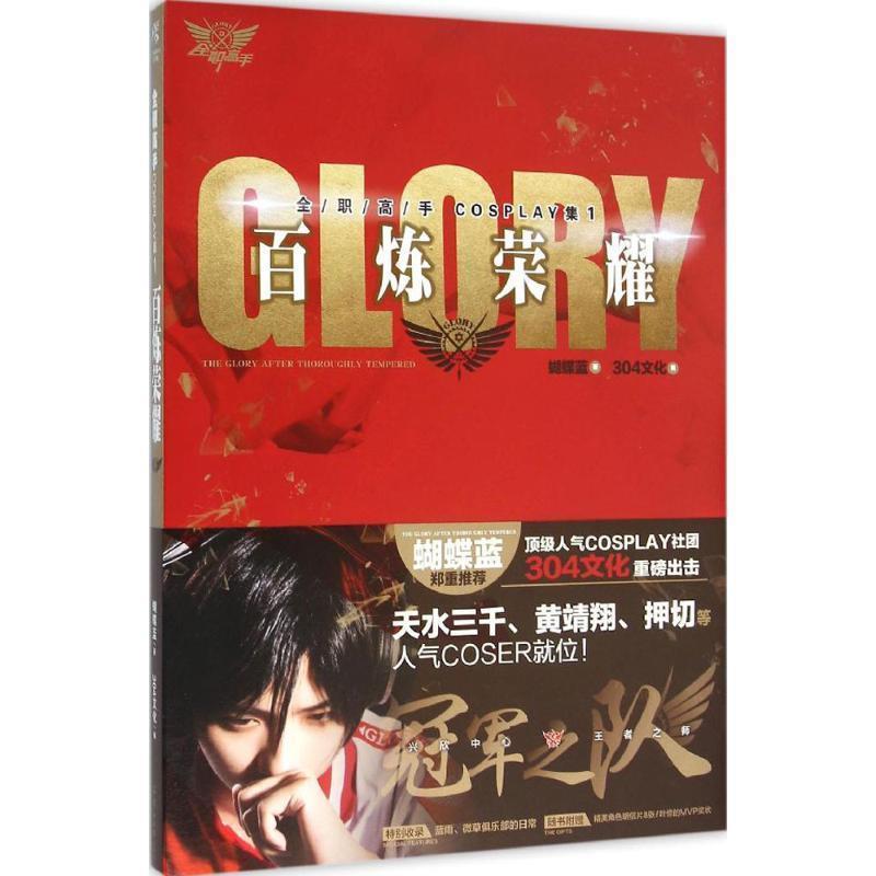 【正版书籍】 全职高手COSPLAY集 蝴蝶蓝 著,304文化 编 羊城晚报出版社