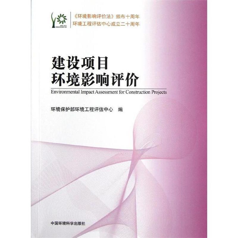 【正版书籍】 建设项目环境影响评价 环境保护部环境工程评估中心 编 中国环境科学出版社