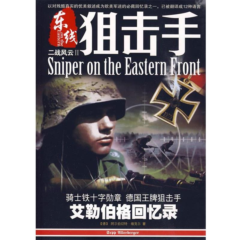 【正版书籍】 二战风云2东线狙击手 ALBRECHI WACKER 著,小小冰人 编译 云南科技出版社有限责任公司
