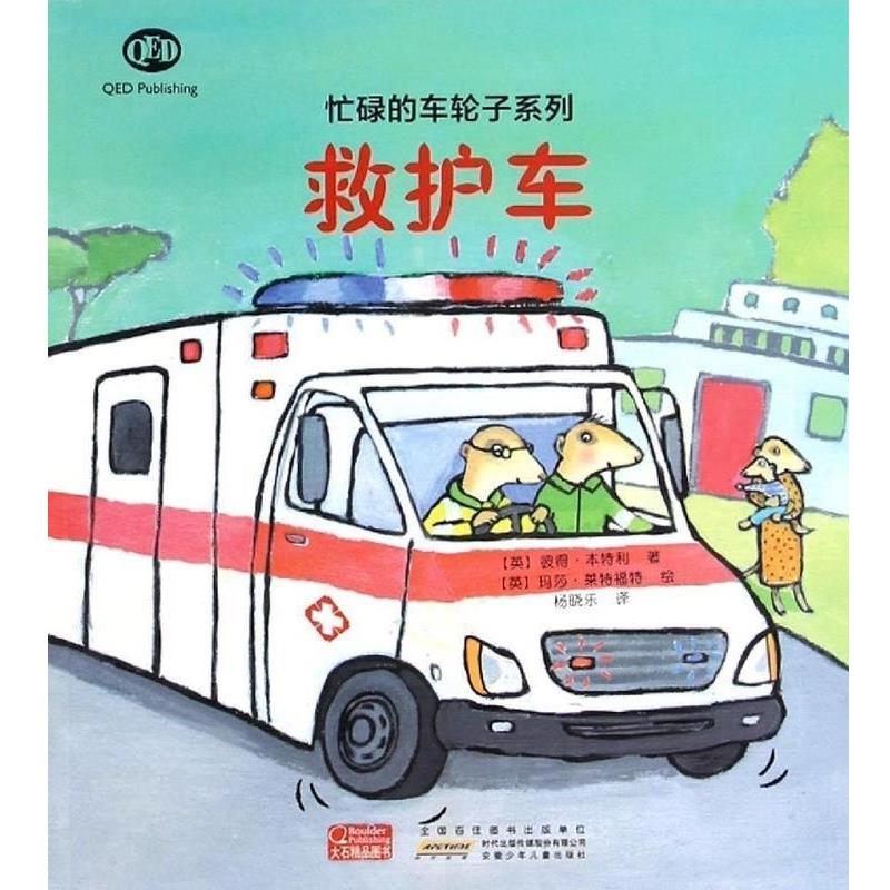 【正版书籍】 救护车 彼得·本特利 安徽少儿出版社