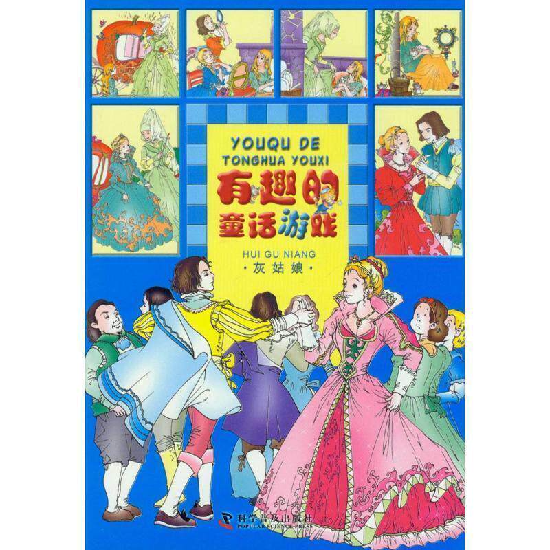 【正版书籍】 童话名著乐园:灰姑娘 贝洛 原著,同同卡通工作室 编绘 科学普及出版社