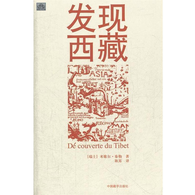 【正版书籍】 发现西藏 (瑞士)米歇尔·泰勒 著,耿昇 译 中国藏学出版社