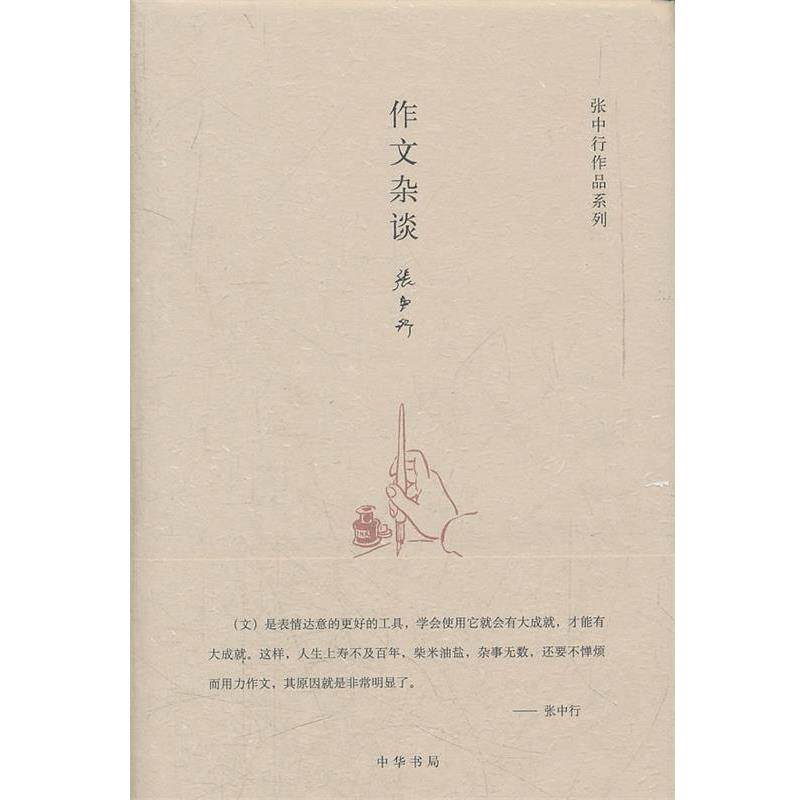 【正版书籍】 作文杂谈--张中行作作品系列 张中行　著 中华书局