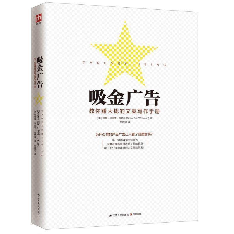 【正版书籍】 吸金广告 Drew Eric Whitman 江苏人民出版社
