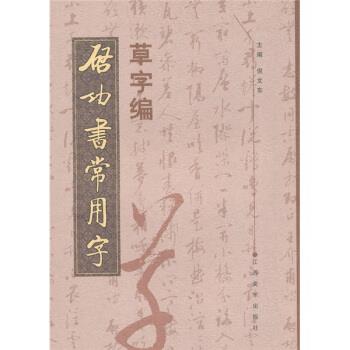【正版书籍】 启功书常用字 草字编 倪文东 编 江西美术出版社