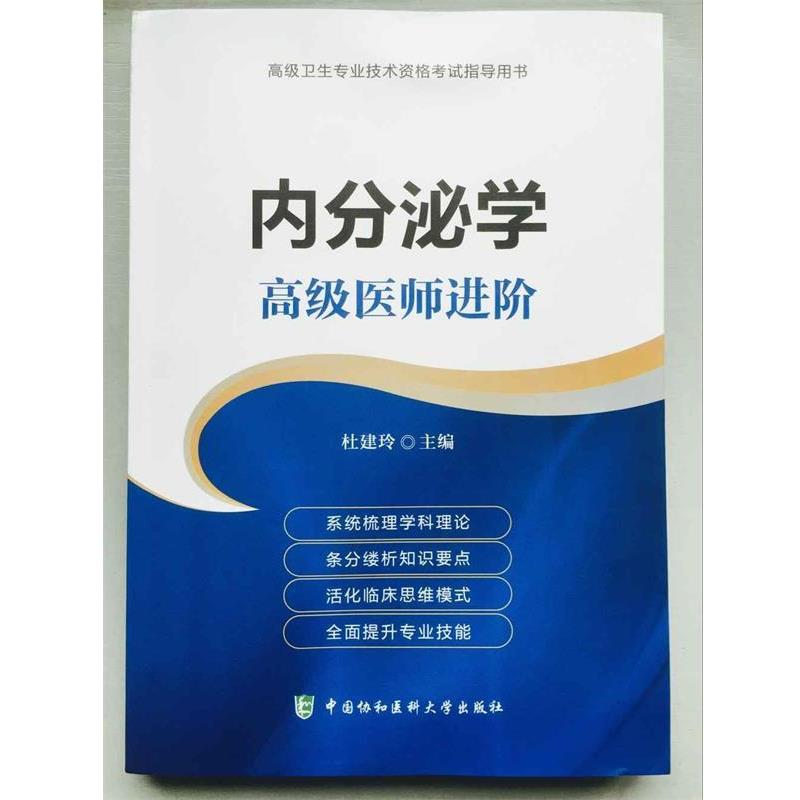 【正版书籍】 内分泌学 杜建玲 编 中国协和医科大学出版社