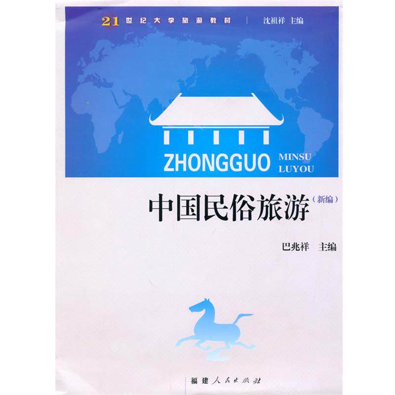 【正版书籍】 中国民俗旅游 巴兆祥 主编 福建人民出版社