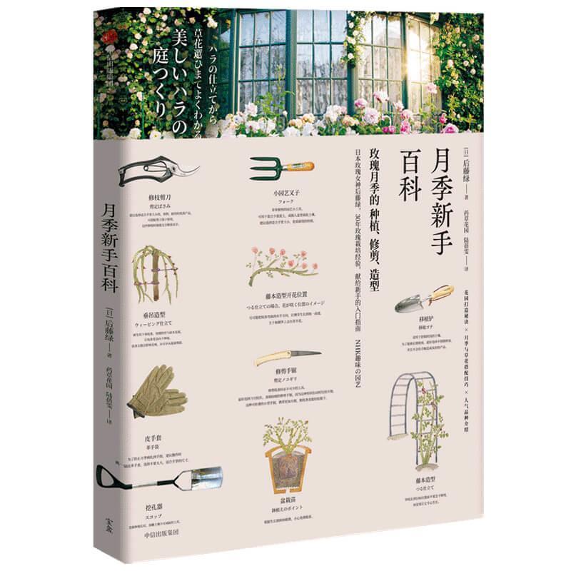 【正版书籍】 月季新手百科 后藤绿,药草花园,陆蓓雯 中信出版社