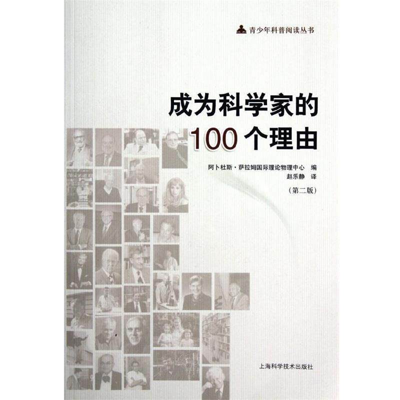 【正版书籍】 成为科学家的100个理由 阿卜杜斯·萨拉姆国际理论物理中心编,赵乐静 译 上海科学技术出版社