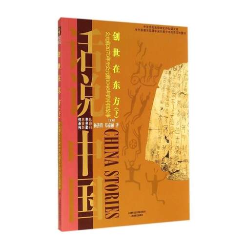 【正版书籍】 创世在东方：公元前2070年至公元前1046年的中国故事夏商 话说中国 杨善群,郑嘉融 著 上海锦绣文章出版社