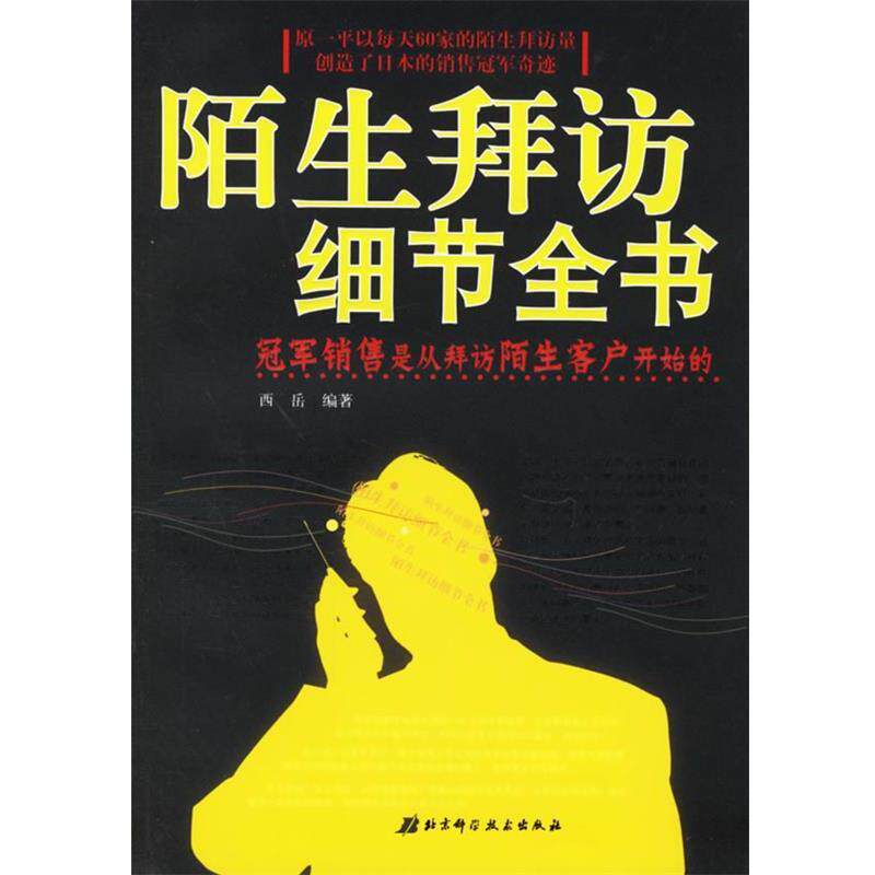 【正版书籍】 陌生拜访细节全书 西岳 编著 北京科学技术出版社