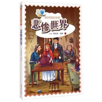 【正版书籍】 经典译林青少版:悲惨世界 [法] 维克多·雨果 著 译林出版社