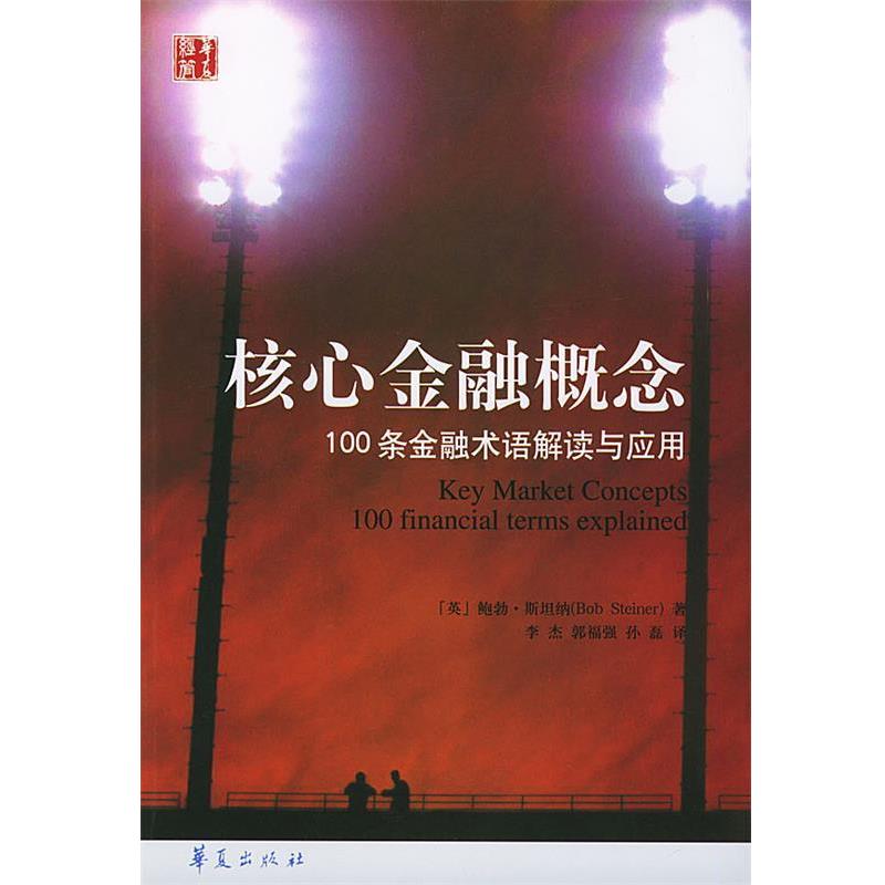 【正版书籍】 核心金融概念:100条金融术语解读与应用 (英)斯坦纳 著,李杰,郭福强,孙磊 译 华夏出版社