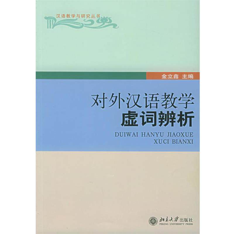 【正版书籍】 对外汉语教学虚词辨析—汉语教学与研究丛书 金立鑫 主编 北京大学出版社