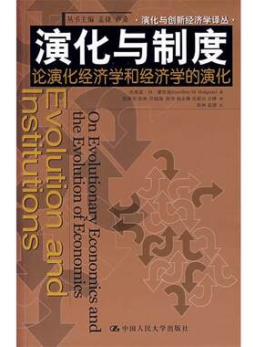 【正版书籍】 演化与制度：论演化经济学和经济学的演化 霍奇逊　著,任荣华　等译 中国人民大学出版社