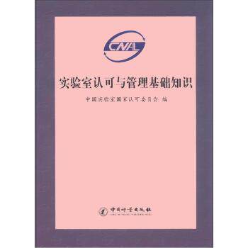 【正版书籍】 实验室认可与管理基础知识 中国实验室国家认可委员会 编 中国计量出版社