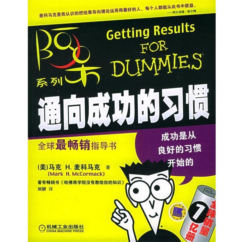 【正版书籍】 通向成功的习惯—阿呆系列 （美）麦科马克 著,刘研 译 机械工业出版社