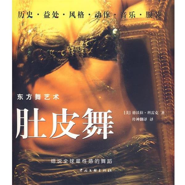 【正版书籍】 肚皮舞 (美)卡罗卡 著,传神联合(北京)信息技术有限公司 译 中国文联出版社