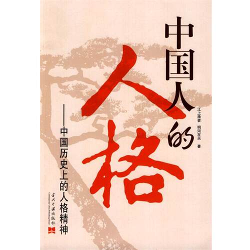 【正版书籍】 中国人的人格 江上渔者,明河在天　著 当代中国出版社