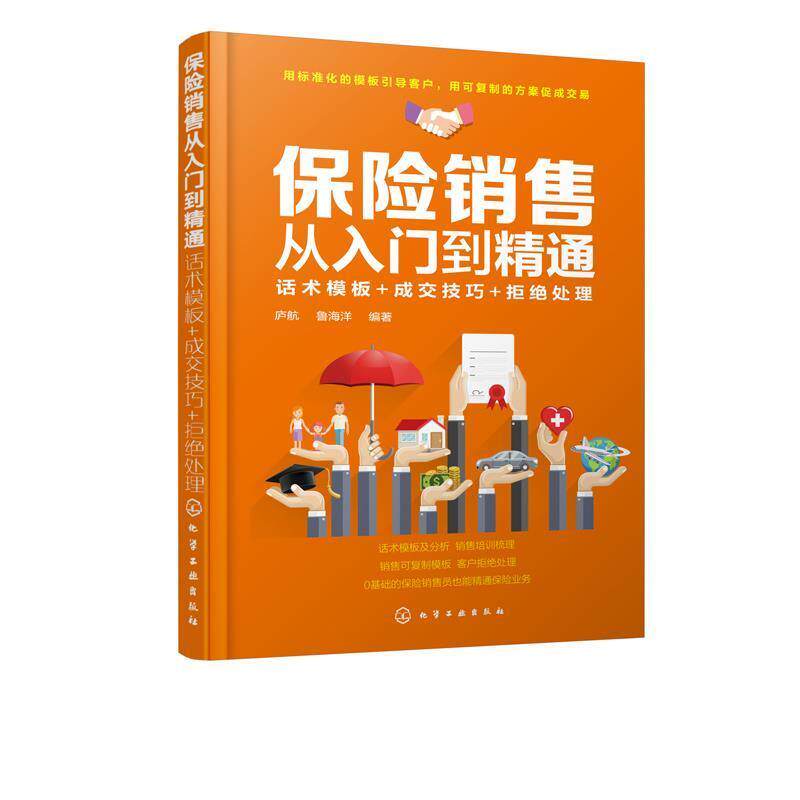 【正版书籍】 保险销售从入门到精通:话术模板+成交技巧+拒绝处理 庐航 著 化学工业出版社有限公司