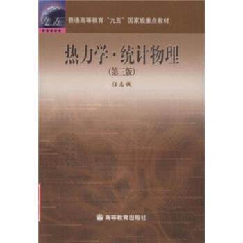 【正版书籍】 普通高等教育“九五”国家级重点教材：热力学 统计物理 汪志诚 高等教育出版社