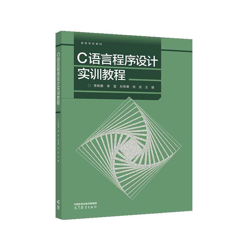 【正版书籍】 C语言程序设计实训教程 李辉勇,李莹,孙笑寒,宋友 高等教育出版社