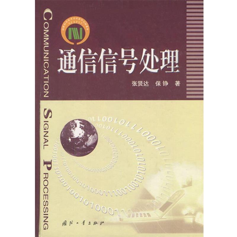 【正版书籍】 通信信号处理 张贤达,保铮 著 国防工业出版社